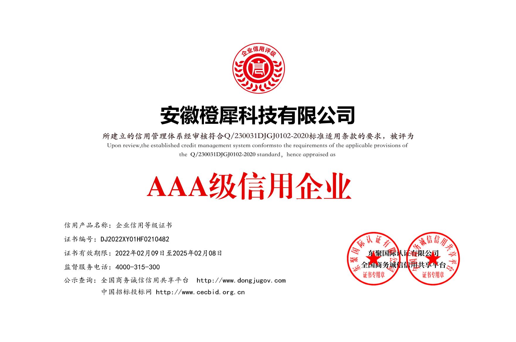 AAA級信用企業(yè)等級證書